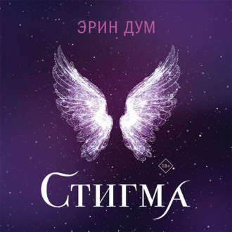 Обложка книги «Стигма»