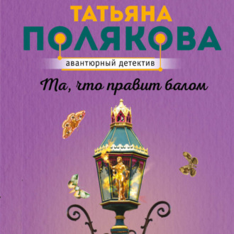 Обложка книги «Та, что правит балом»
