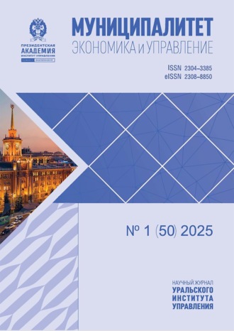 Обложка книги «Муниципалитет: экономика и управление №1 (50) 2025»