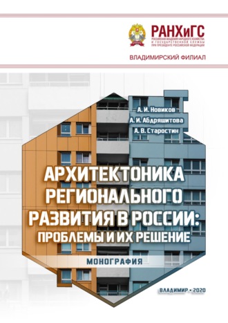 Обложка книги «Архитектоника регионального развития в России: проблемы и их решение»
