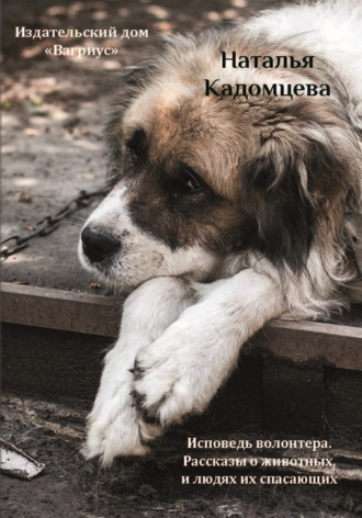 Обложка книги «Исповедь волонтера. Рассказы о животных и людях, их спасающих»