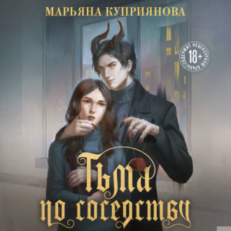 Обложка книги «Тьма по соседству»