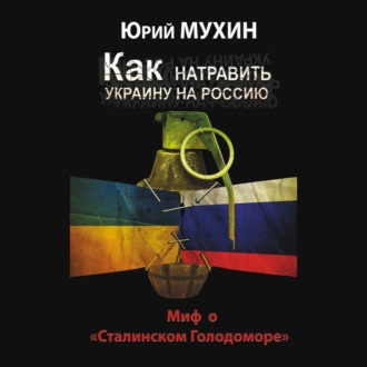 Обложка книги «Как натравить Украину на Россию. Миф о «Сталинском Голодоморе»»