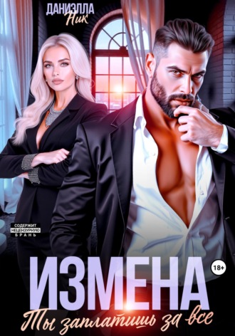 Обложка книги «Измена. Ты заплатишь за все»