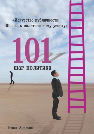 Обложка книги «Искусство публичности: 101 шаг к политическому успеху»