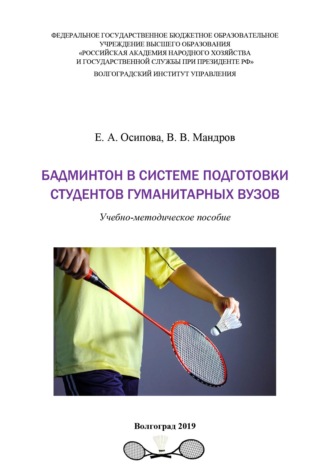 Обложка книги «Бадминтон в системе подготовки студентов гуманитарных вузов»