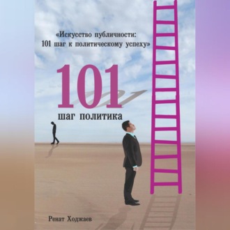 Обложка книги ««Искусство публичности: 101 шаг к политическому успеху»»