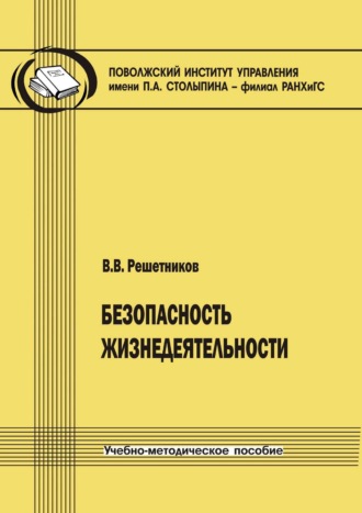Обложка книги «Безопасность жизнедеятельности»
