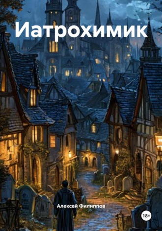 Обложка книги «Иатрохимик»