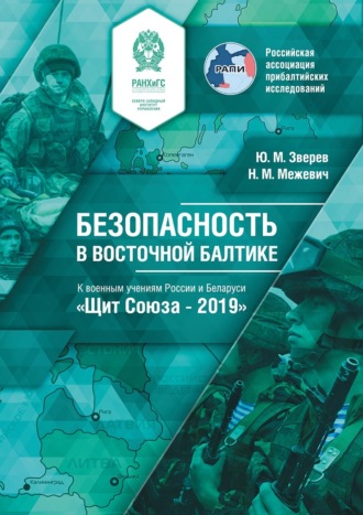 Обложка книги «Безопасность в восточной Балтике. К военным учениям России и Беларуси «Щит Союза – 2019»»