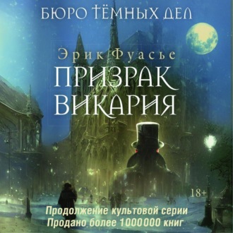 Обложка книги «Бюро темных дел. Призрак Викария»