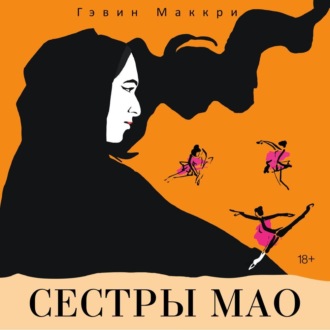 Обложка книги «Сестры Мао»