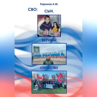 Обложка книги «СВО. Сын верный Отечеству.»