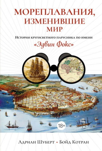 Адриан Шуберт. Мореплавания, изменившие мир. История кругосветного парусника по имени «Эдвин Фокс»