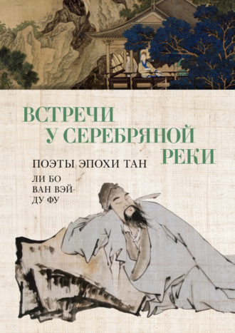Ван Вэй. Встречи у Серебряной Реки. Поэты эпохи Тан