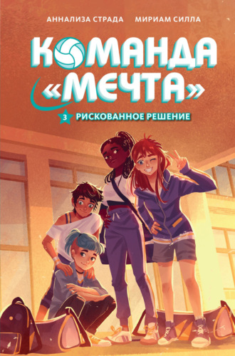 Аннализа Страда. Рискованное решение
