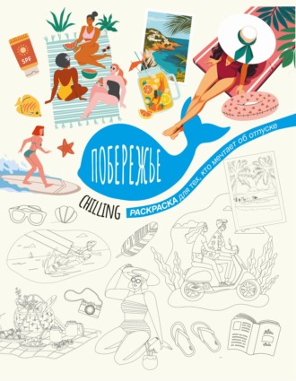 Обложка книги «Побережье. Раскраска»