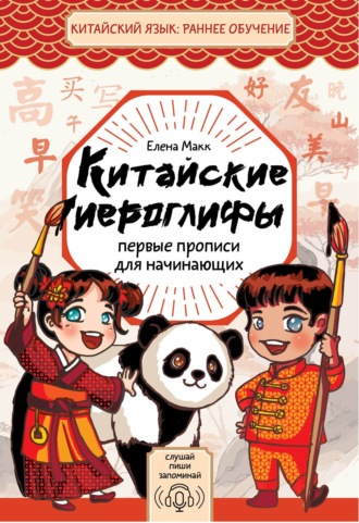 Обложка книги «Китайские иероглифы. Первые прописи для начинающих»