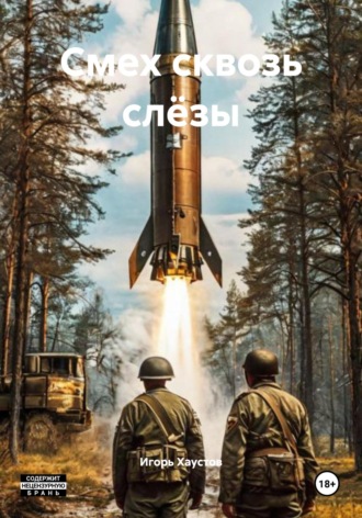 Обложка книги «Смех сквозь слёзы»