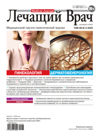 Обложка книги «Журнал «Лечащий Врач» №05/2025»