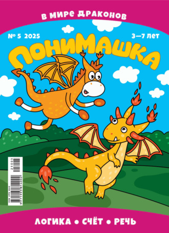 Обложка книги «ПониМашка №05/2025»