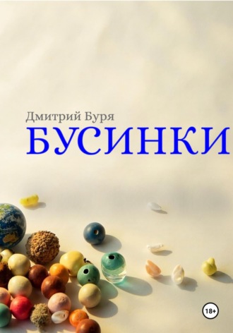 Дмитрий Буря. Бусинки