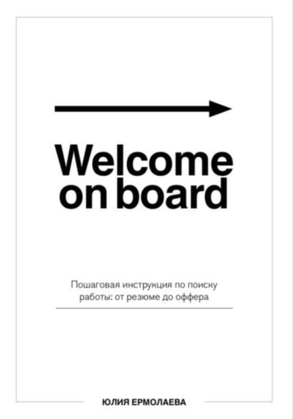 Обложка книги «Welcome on board. Пошаговая инструкция по поиску работы: от резюме до оффера»