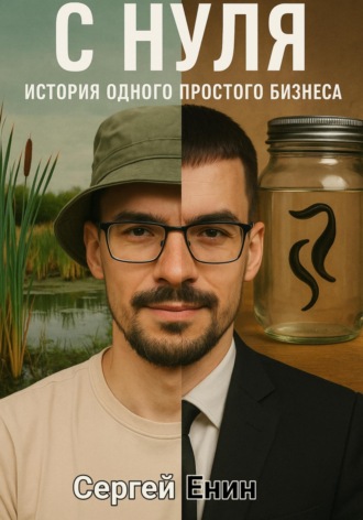 Обложка книги «С нуля. История одного простого бизнеса»