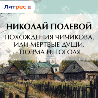 Обложка книги «Похождения Чичикова, или мертвые души. Поэма Н. Гоголя»