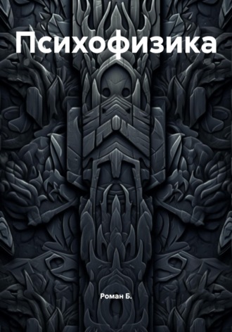 Обложка книги «Психофизика»