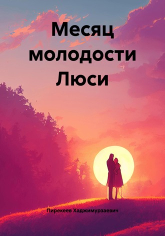Пирекеев Рифат Хаджимурзаевич. Месяц молодости Люси