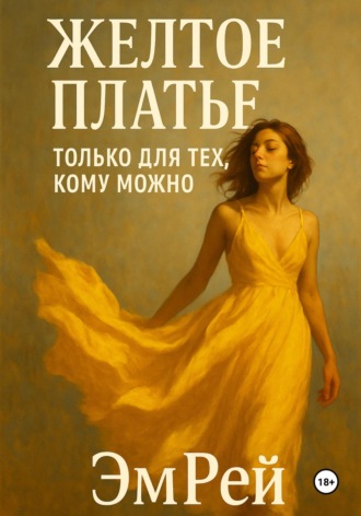 Обложка книги «Желтое платье»