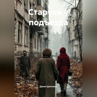 Обложка книги «Старухи у подъезда»