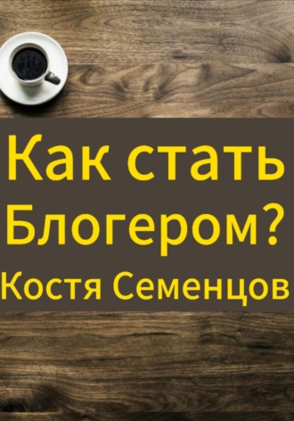 Обложка книги «Как стать блогером и завоевать аудиторию»