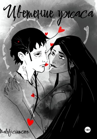 Обложка книги «Цветение ужаса»