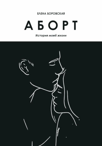 Обложка книги «Аборт. История моей жизни»