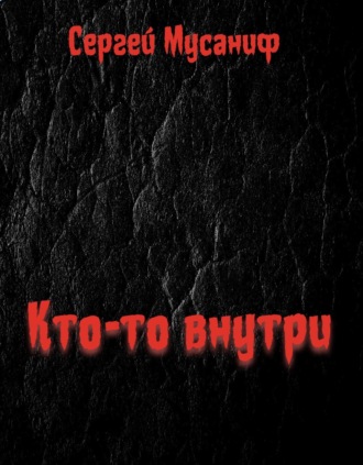 Обложка книги «Кто-то внутри. Книга 1»