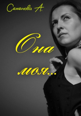 Обложка книги «Она моя…»