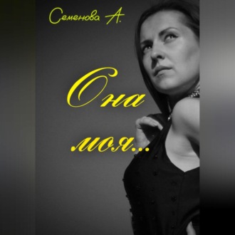 Обложка книги «Она моя…»