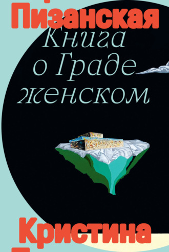 Обложка книги «Книга о Граде Женском»