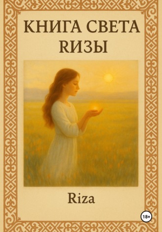 Обложка книги «Книга света Ризы»