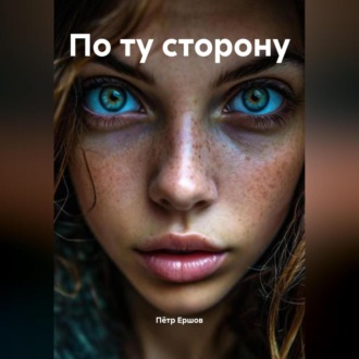 Обложка книги «По ту сторону»