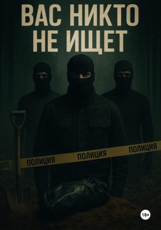 Горбатов Андреевич Евгений. Вас никто не ищет