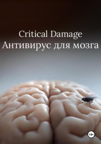 Обложка книги «Critical Damage. Антивирус для мозга»
