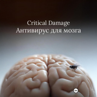 Обложка книги «Critical Damage. Антивирус для мозга»