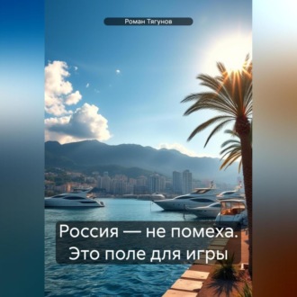Обложка книги «Россия – не помеха. Это поле для игры»