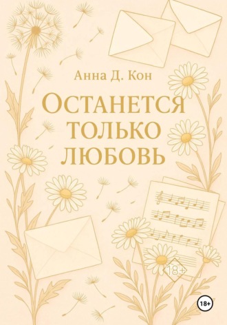 Останется только любовь. Анна Д.