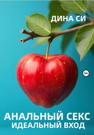 Обложка книги «Анальный секс. Идеальный вход!»