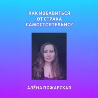 Обложка книги «Как избавиться от страха самостоятельно?»