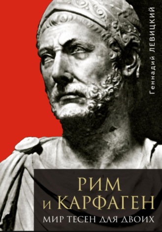 Обложка книги «Рим и Карфаген. Мир тесен для двоих»